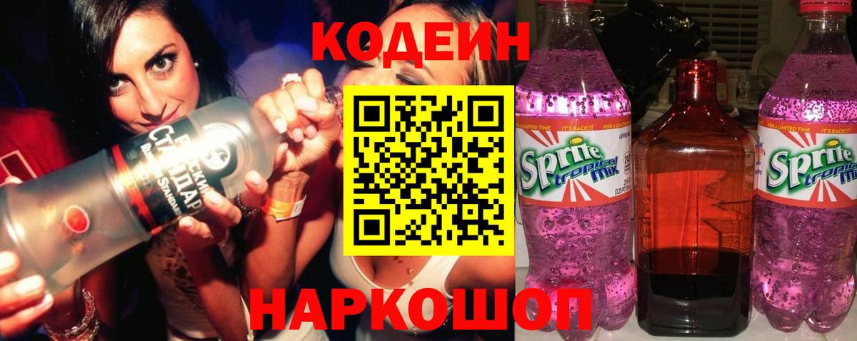 Codein напиток Lean (лин) Кандалакша